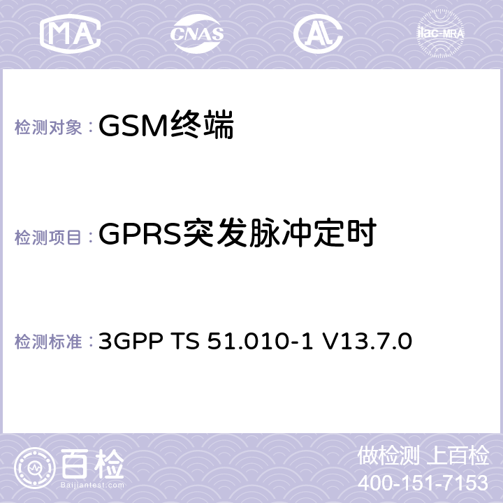 GPRS突发脉冲定时 第三代合作伙伴计划；技术规范组 无线电接入网络；数字蜂窝移动通信系统 (2+阶段)；移动台一致性技术规范；第一部分： 一致性技术规范(Release 13) 3GPP TS 51.010-1 V13.7.0 13.3/13.16.2/13.17.3