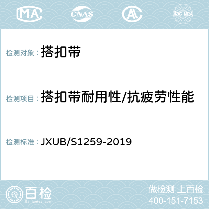搭扣带耐用性/抗疲劳性能 04枕头规范 JXUB/S1259-2019 附录D