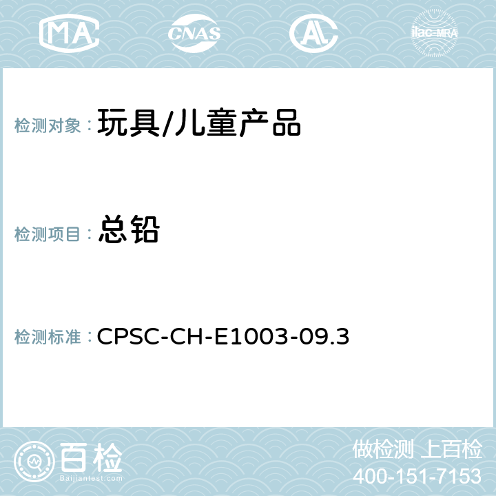 总铅 涂层中铅的标准测试程序 CPSC-CH-E1003-09.3