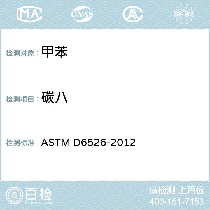 碳八 ASTM D6526-2012 用毛细管柱气相色谱法分析甲苯的试验方法