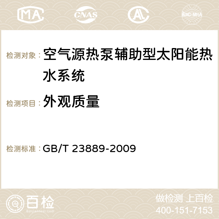 外观质量 家用空气源热泵辅助型太阳能热水系统技术条件 GB/T 23889-2009