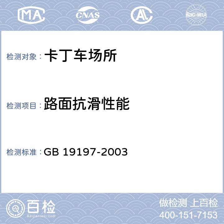 路面抗滑性能 GB 19197-2003 卡丁车场建设规范