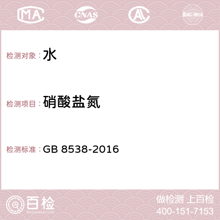 硝酸盐氮 食品安全国家标准 饮用天然矿泉水检验方法 GB 8538-2016 (40.2)