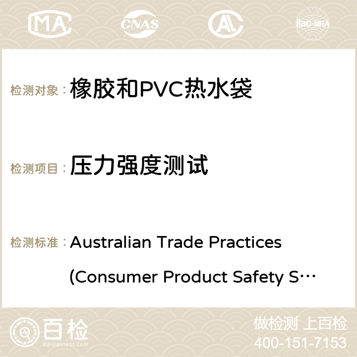 压力强度测试 橡胶和PVC热水袋消费品安全规范 Australian Trade Practices (Consumer Product Safety Standard)
(Hot Water Bottles) Regulations 2008 13