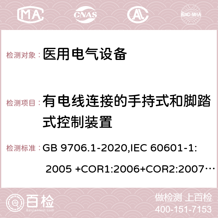 有电线连接的手持式和脚踏式控制装置 医用电气设备 第1部分：基本安全和基本性能的通用要求 GB 9706.1-2020,IEC 60601-1: 2005 +COR1:2006+COR2:2007+ AMD1:2012, EN60601-1:2006+A12:2014 15.4.7