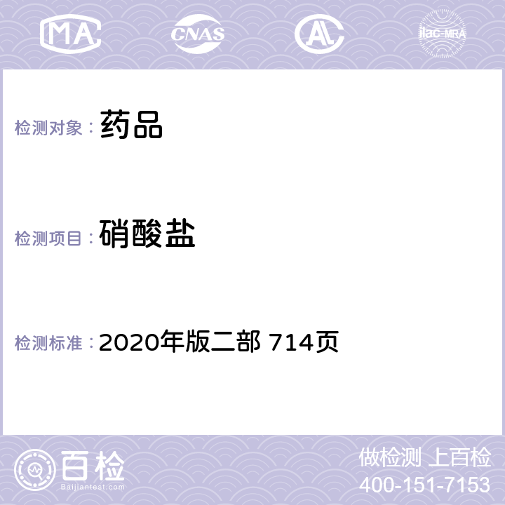 硝酸盐 《中国药典》 2020年版二部 714页