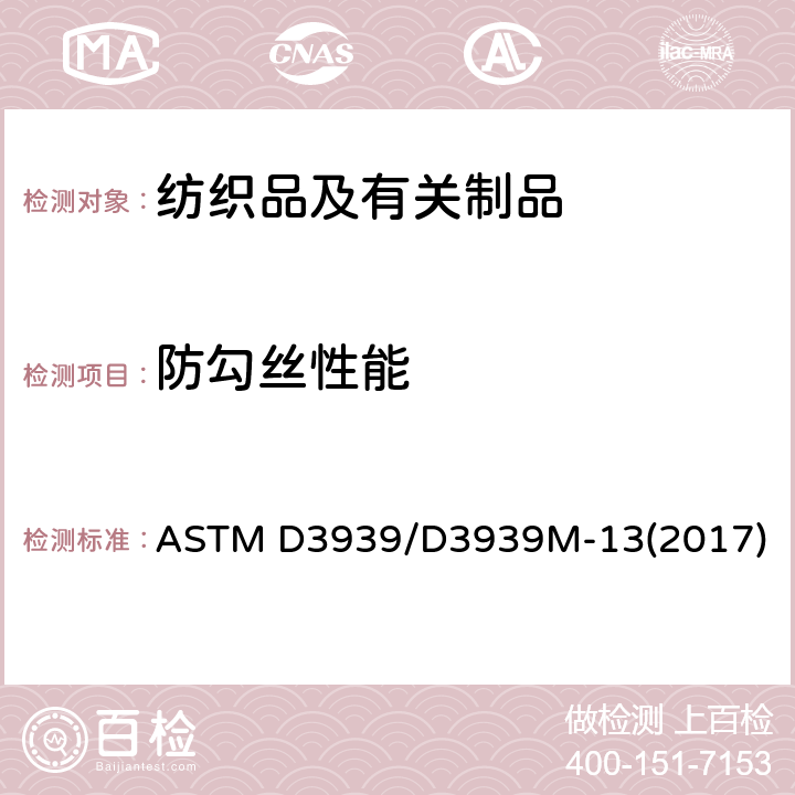 防勾丝性能 ASTM D3939/D3939 织物抗勾丝性能测试方法(钉锤法) M-13(2017)