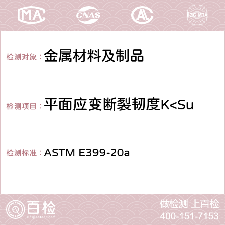 平面应变断裂韧度K<Sub>IC</Sub>试验 ASTM E399-20 金属材料 线性弹性方法 a
