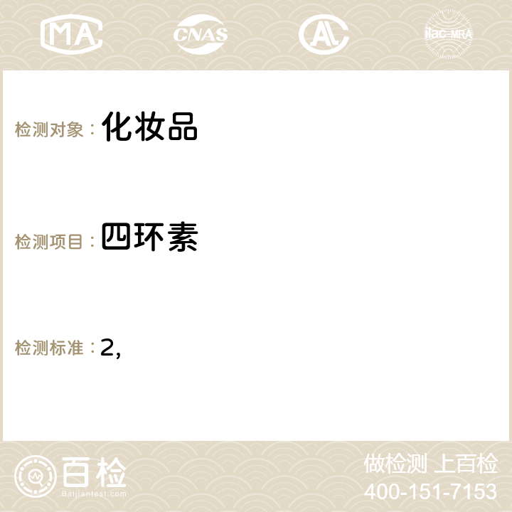 四环素 国家药监局关于将化妆品中激素类成分的检测方法和化妆品中抗感染类药物的检测方法纳入化妆品安全技术规范（2015年版）的通告（2019 年 第66号） 附件2 化妆品中抗感染类药物的检测方法 化妆品安全技术规范(2015年版) 第四章理化检验方法 2.35