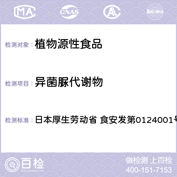 异菌脲代谢物 食品中农药残留、饲料添加剂及兽药的检测方法 LC/MS多农残一齐分析法Ⅰ（农产品） 日本厚生劳动省 食安发第0124001号