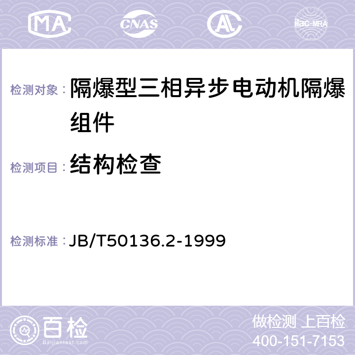 结构检查 B/T 50136.2-1999 隔爆型三相异步电动机隔爆组件可靠性指标评定方法（实验室法） JB/T50136.2-1999 9.1.a,
9.1.c