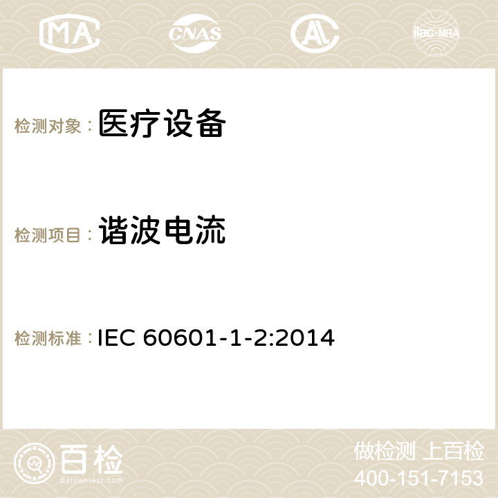 谐波电流 医用电气设备 第1-2部分：基本安全和基本性能的通用要求 并列标准：电磁骚扰 要求和试验 IEC 60601-1-2:2014 7.3
