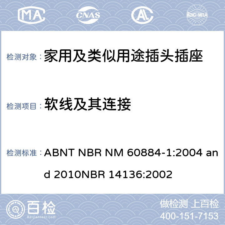 软线及其连接 ABNT NBR NM 60884-1:2004 and 2010
NBR 14136:2002 家用及类似用途插头插座第1部分:通用要求  23