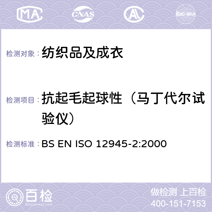 抗起毛起球性（马丁代尔试验仪） 纺织品 织物表面起毛起球性的测定 第2部分：修改的马丁代尔法 BS EN ISO 12945-2:2000