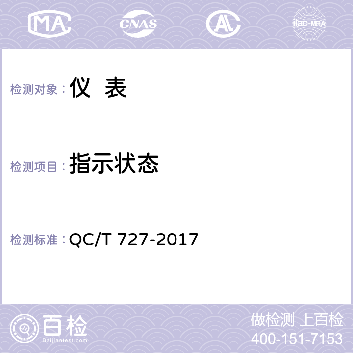指示状态 汽车、摩托车用仪表 QC/T 727-2017 4.4