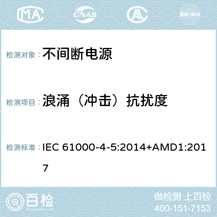 浪涌（冲击）抗扰度 电磁兼容 第4-5部：测试与测量技术-浪涌（冲击）抗扰度试验 IEC 61000-4-5:2014+AMD1:2017