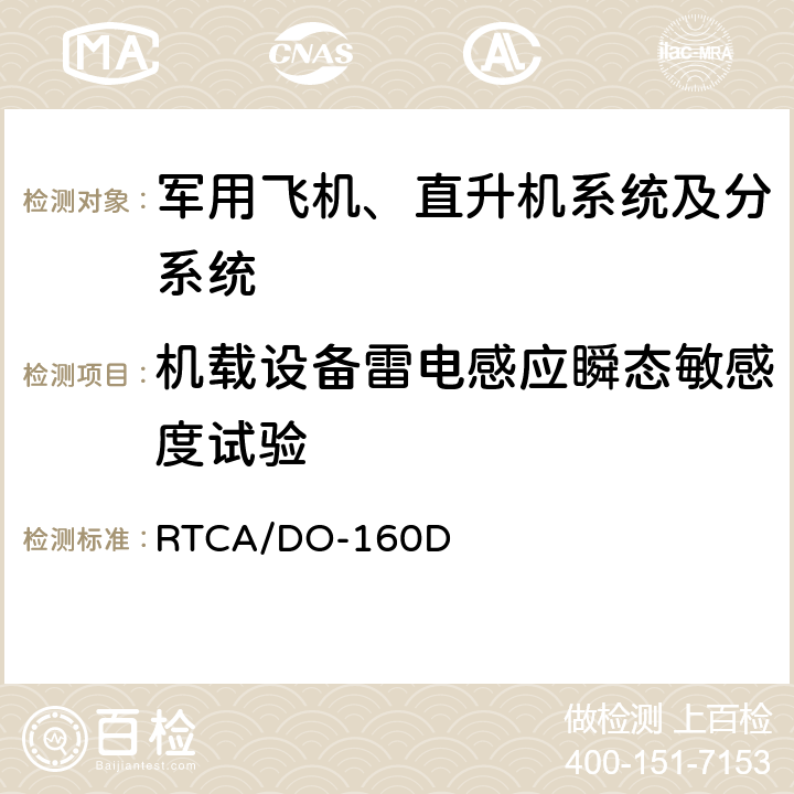 机载设备雷电感应瞬态敏感度试验 RTCA/DO-160D 机载设备环境条件和试验程序  Section 22