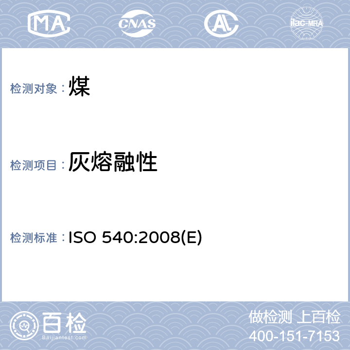 灰熔融性 硬煤和焦炭—灰熔融性测定方法 ISO 540:2008(E)