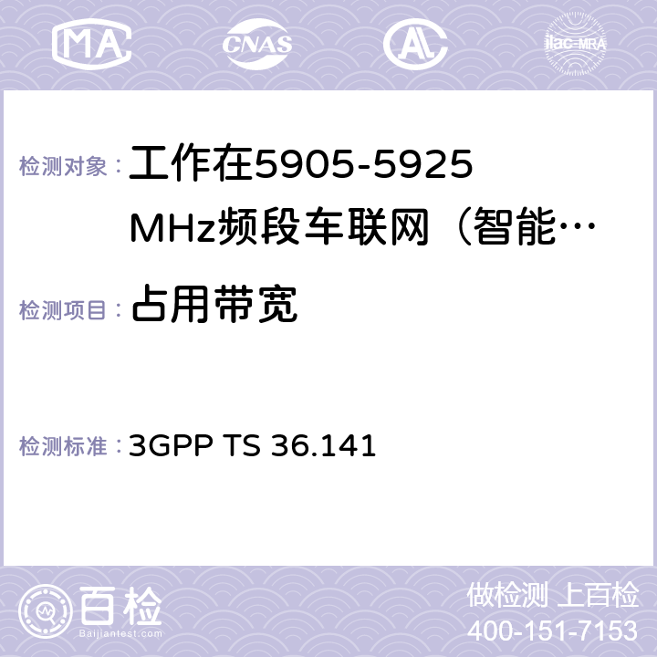 占用带宽 第三代合作伙伴计划； 技术规范组无线接入网络； 演进型通用陆地无线接入(E-UTRA)；；基站(BS)一致性测试 3GPP TS 36.141 6.6.1