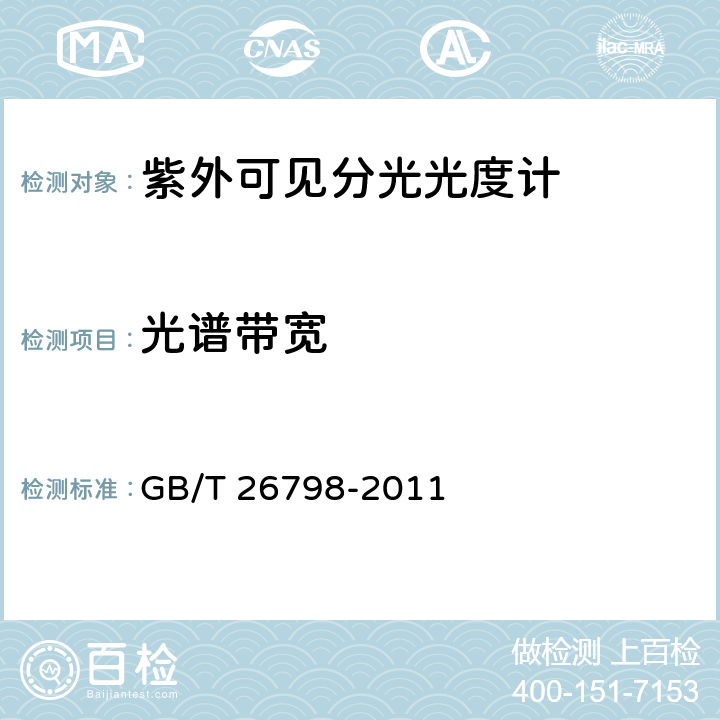 光谱带宽 单光束紫外可见分光光度计 GB/T 26798-2011 4.3