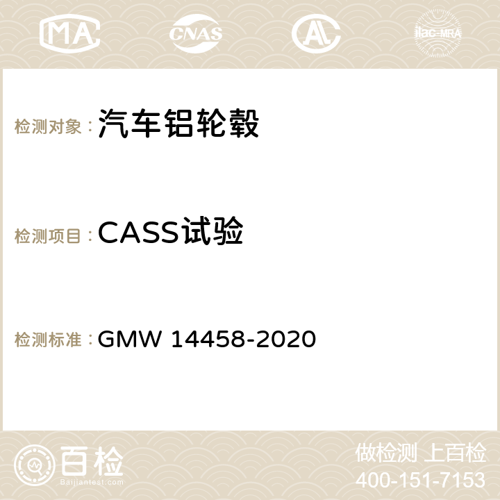 CASS试验 14458-2020 铜加速醋酸盐雾（CASS）试验 GMW 