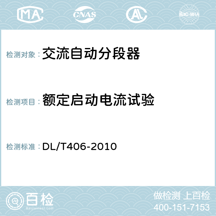 额定启动电流试验 交流自动分段器订货技术条件 DL/T406-2010 7.105,8.f