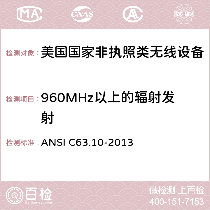 960MHz以上的辐射发射 《美国国家非执照类无线设备合规测试程序标准》 ANSI C63.10-2013 10.3