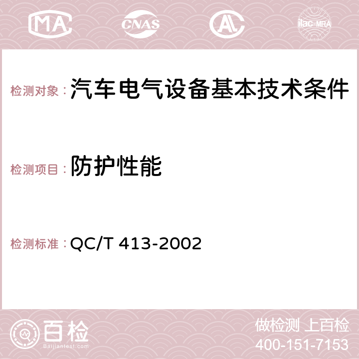 防护性能 汽车电气设备基本技术条件 QC/T 413-2002 4.6