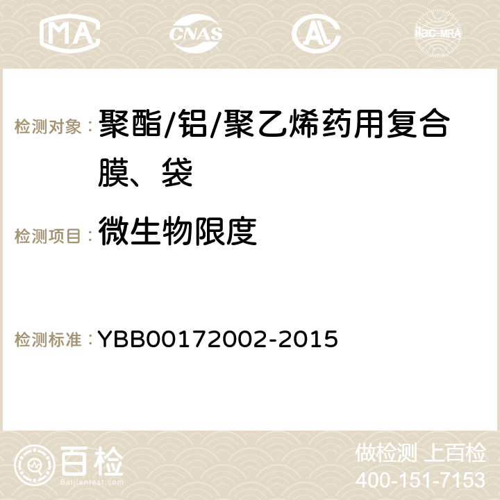 微生物限度 聚酯/铝/聚乙烯药用复合膜、袋 YBB00172002-2015