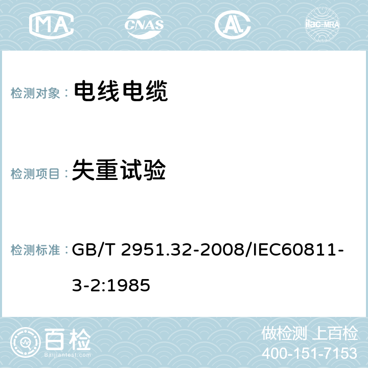 失重试验 电缆和光缆绝缘和护套材料通用试验方法 第32部分：聚氯乙烯混合料专用试验方法-失重试验-热稳定性试验 GB/T 2951.32-2008/IEC60811-3-2:1985