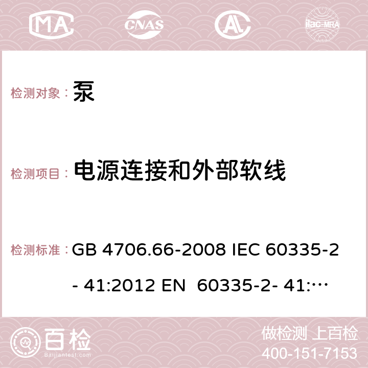 电源连接和外部软线 家用和类似用途电器的安全 第16部分：泵的特殊要求 GB 4706.66-2008 IEC 60335-2- 41:2012 EN 60335-2- 41:2003+A1:20 04+A2:2010 BS EN 60335-2-41:2003+A1:2004+A2:2010 AS/NZS 60335.2.41:20 13+A1:2018 25