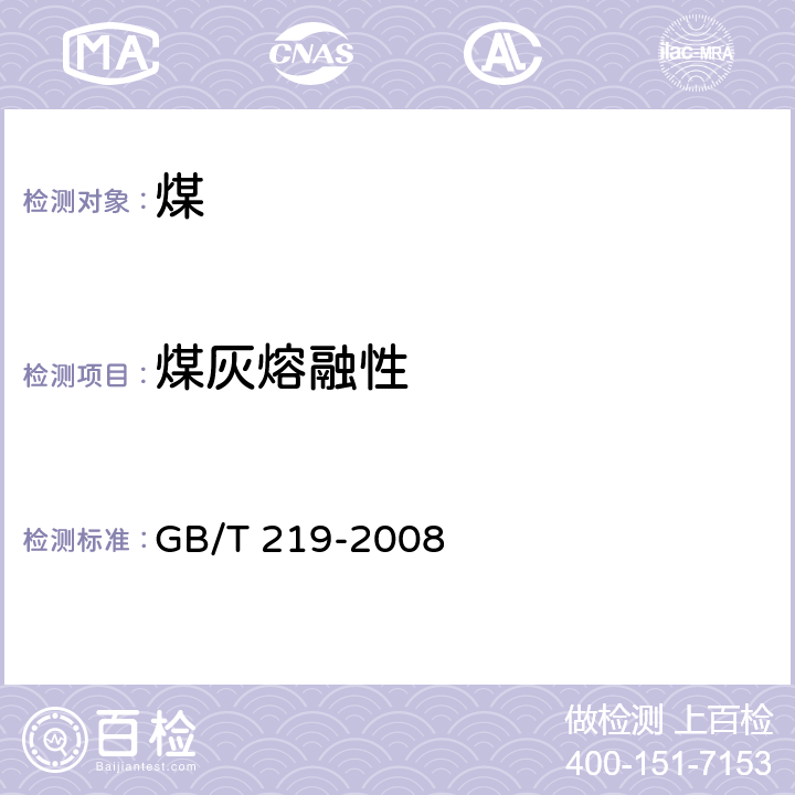 煤灰熔融性 煤灰熔融性的测定方法 GB/T 219-2008 7.1.1.2