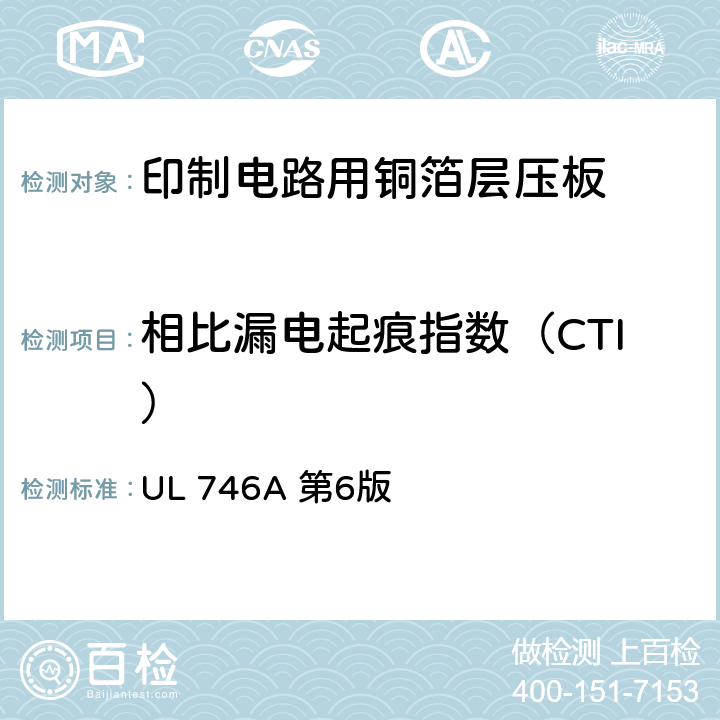 相比漏电起痕指数（CTI） 聚合物短时性能评定 UL 746A 第6版 24