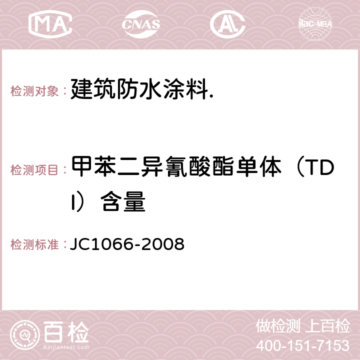 甲苯二异氰酸酯单体（TDI）含量 建筑防水涂料中有害物质限量 JC1066-2008 5.5