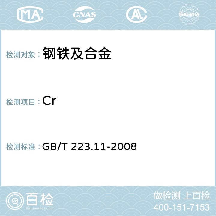 Cr 《钢铁及合金 铬含量的测定 可视滴定或电位滴定法》 GB/T 223.11-2008