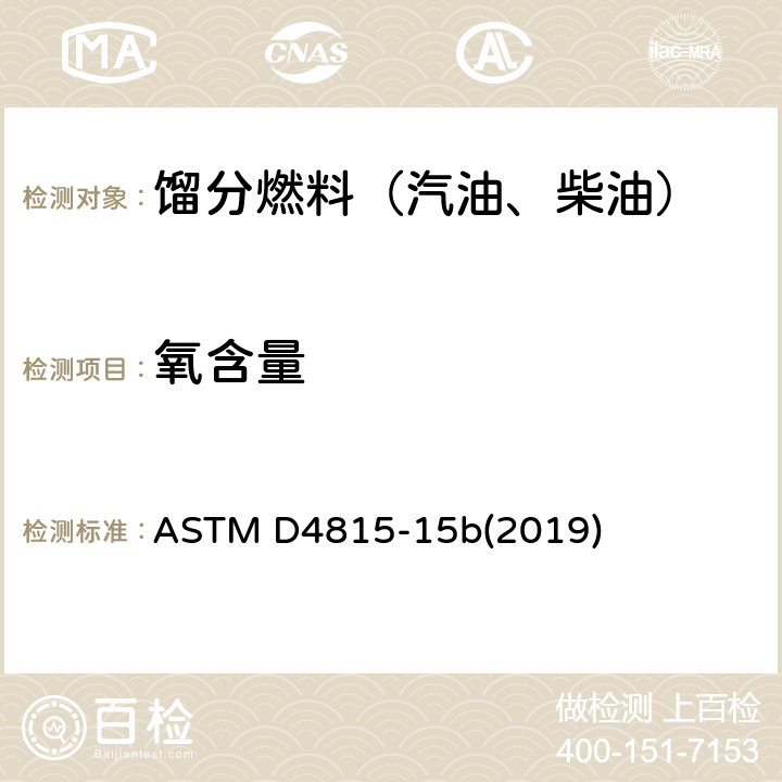 氧含量 汽油中甲基叔丁基醚(MTBE)、乙基叔丁基醚(ETBE)、叔戊基甲醚(TAME)、二异丙醚(DIPE)、叔戌醇和C1-C4醇的测定法(气相色谱法) ASTM D4815-15b(2019)