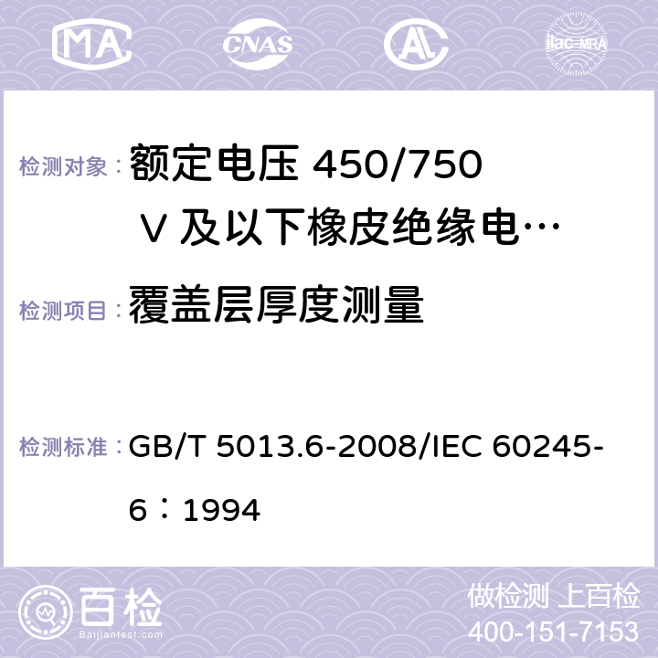 覆盖层厚度测量 额定电压450/750V及以下橡皮绝缘电缆 第6部分：电焊机电缆 GB/T 5013.6-2008/IEC 60245-6：1994