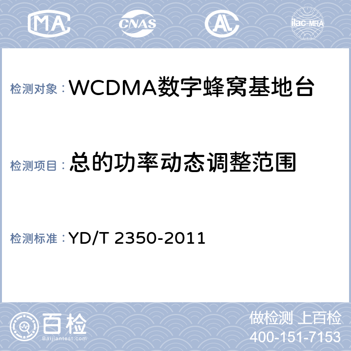 总的功率动态调整范围 2GHz WCDMA数字蜂窝移动通信网 无线接入子系统设备测试方法（第五阶段）增强型高速分组接入（HSPA+） YD/T 2350-2011 8.2.3.6
