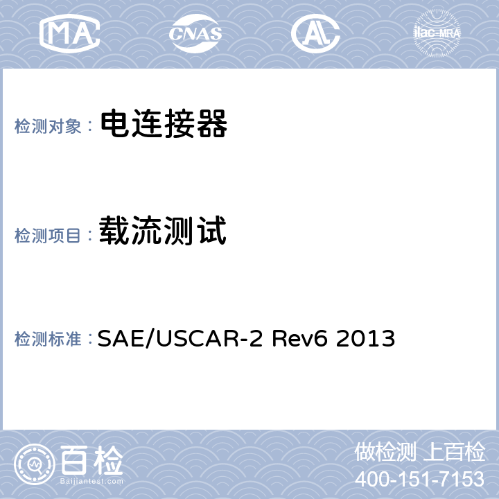 载流测试 汽车用连接器性能规范 SAE/USCAR-2 Rev6 2013 5.3.3