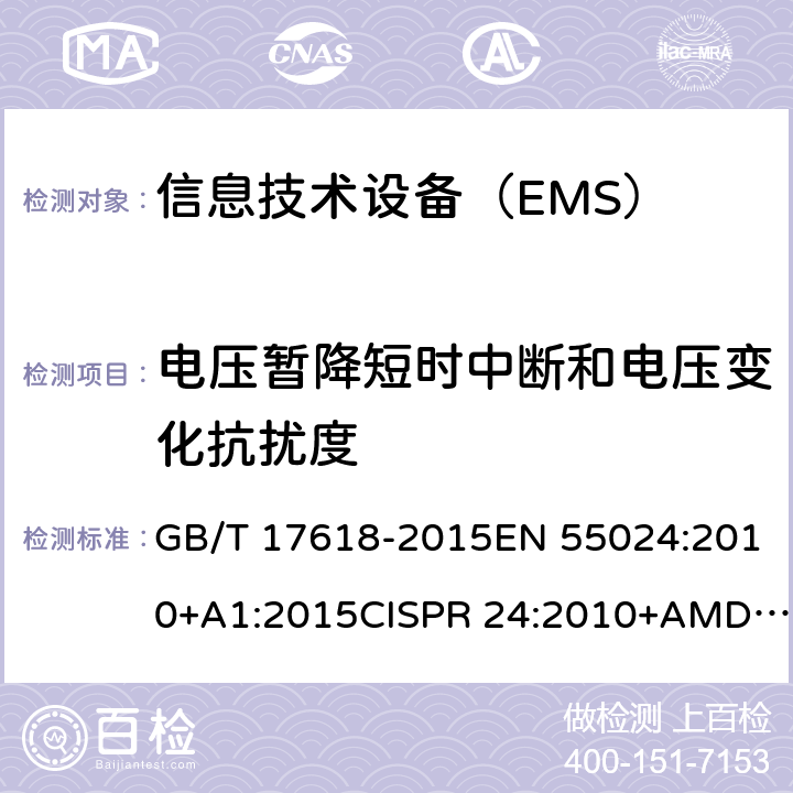 电压暂降短时中断和电压变化抗扰度 信息技术设备抗扰度限值和测量方法 GB/T 17618-2015EN 55024:2010+A1:2015CISPR 24:2010+AMD1:2015 CSV AS/NZS CISPR 24:2013+Amd 1:2017 4.2.6