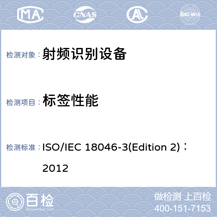 标签性能 信息技术 射频识别设备性能的测试方法 第3部分:标签性能的测试方法 ISO/IEC 18046-3(Edition 2)：2012