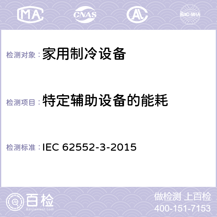特定辅助设备的能耗 IEC 62552-3-2015 家用制冷器具 特性和试验方法 第3部分:能源消耗和用量