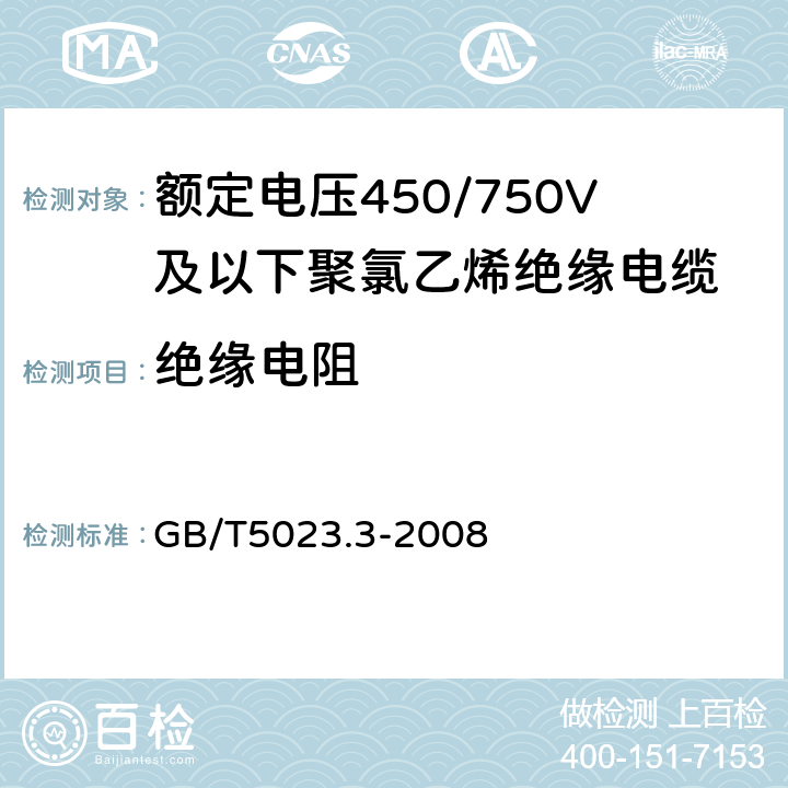 绝缘电阻 额定电压450/750V及以下聚氯乙烯绝缘电缆 第3部分：固定布线用无护套电缆 GB/T5023.3-2008 2.3.2 3.3.2 4.3.2 5.3.2 6.3.2 7.3.2