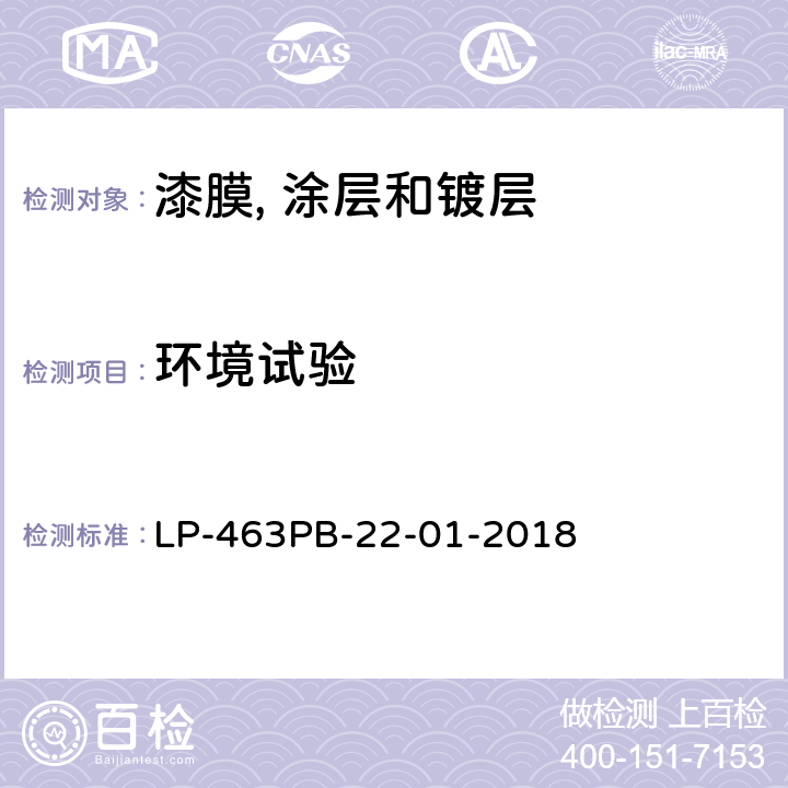 环境试验 油漆表面的循环试验 LP-463PB-22-01-2018