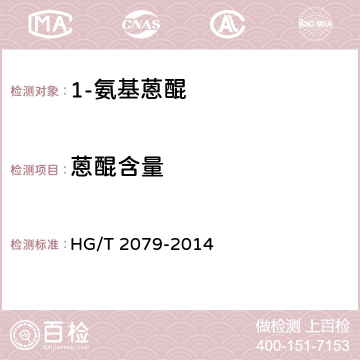 蒽醌含量 《1-氨基蒽醌》 HG/T 2079-2014 5.3