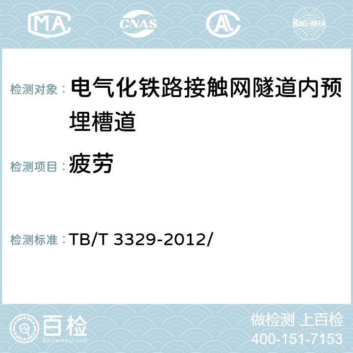 疲劳 电气化铁路接触网隧道内预埋槽道 TB/T 3329-2012/ 5.9、5.26