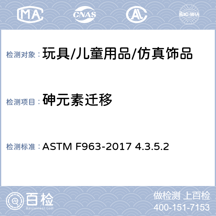 砷元素迁移 玩具安全标准消费者安全规范玩具基材 ASTM F963-2017 4.3.5.2