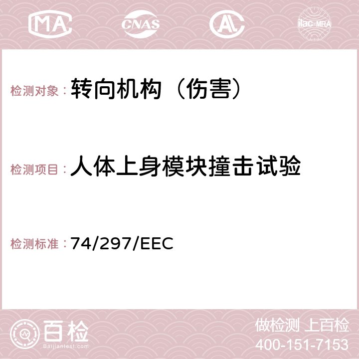 人体上身模块撞击试验 74/297/EEC 在机动车辆内饰件（发生碰撞时转向机构的性能）方面协调统一各成员国法律的理事会指令  Annex Ⅲ