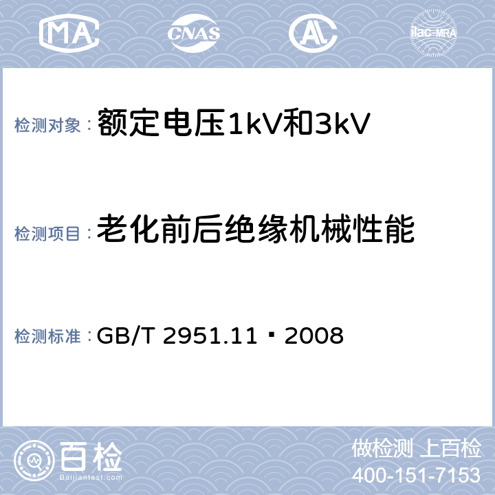 老化前后绝缘机械性能 GB/T 2951.11-2008 电缆和光缆绝缘和护套材料通用试验方法 第11部分:通用试验方法 厚度和外形尺寸测量 机械性能试验