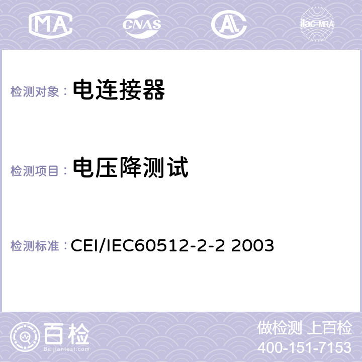 电压降测试 电子设备用连接器测试标准 第2-2部分电连续性和接触电阻测试 方法2b：规定电流法接触电阻 CEI/IEC60512-2-2 2003